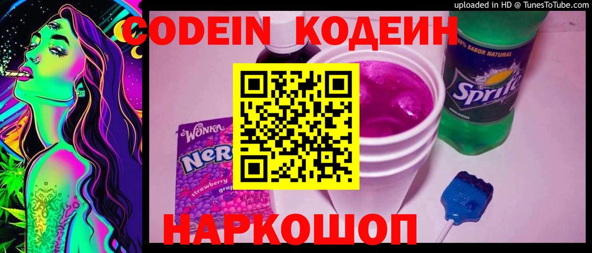 Codein напиток Lean (лин)  Вход с VPN  Усть-Илимск 